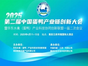 2025（第二屆）中國蛋鴨產業鏈創新大會暨華東水禽（蛋鴨）產業科技協同創新聯盟一屆二次會議